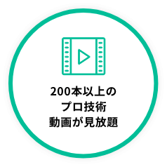 200本以上のプロ技術動画が見放題