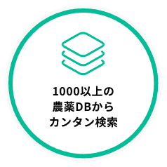 1000以上の農薬DBからカンタン検索
