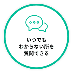 いつでもわからない所を質問できる